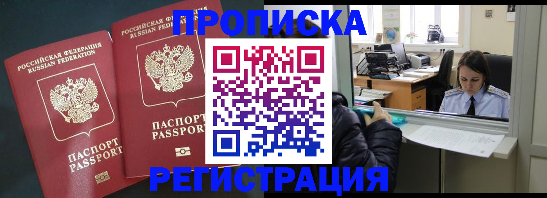 прописка штамп в Истре