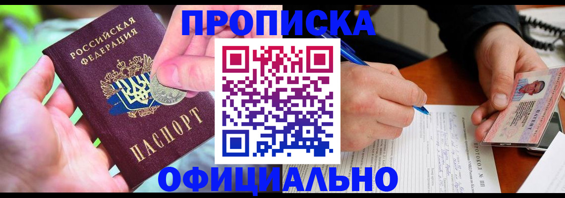 прописка в квартире в Истре